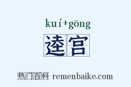 逵宫是什么意思的图片